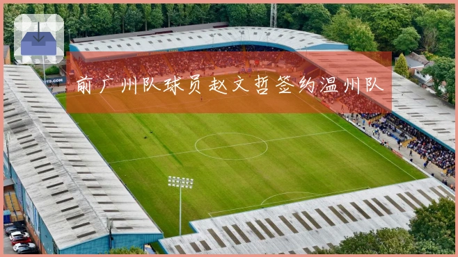 前广州队球员赵文哲签约温州队