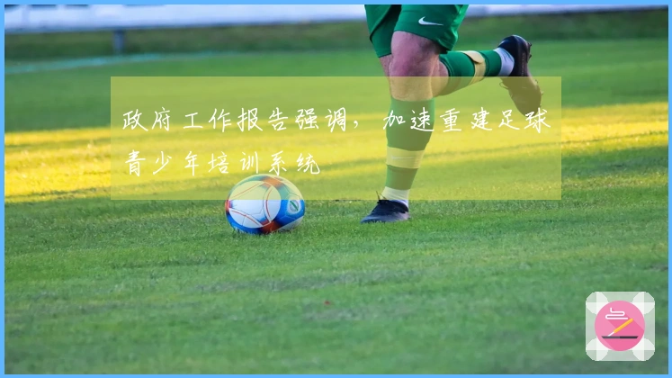 政府工作报告强调，加速重建足球青少年培训系统
