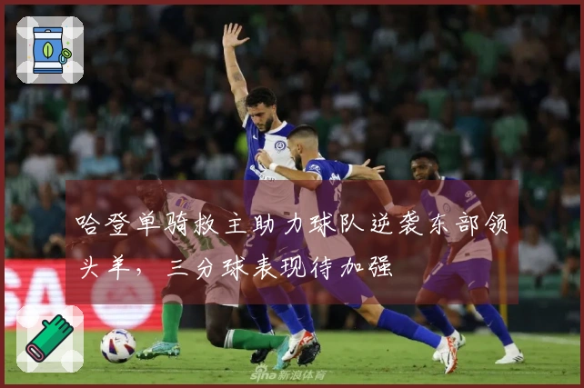 哈登单骑救主助力球队逆袭东部领头羊，三分球表现待加强