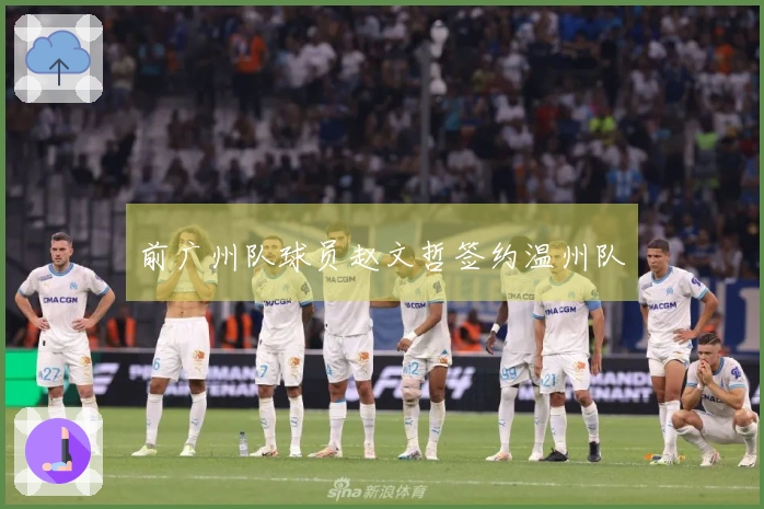 前广州队球员赵文哲签约温州队
