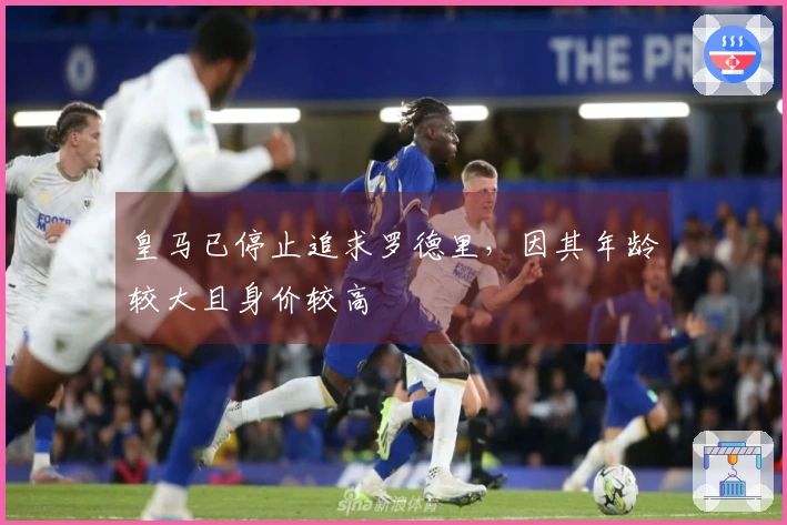 皇马已停止追求罗德里，因其年龄较大且身价较高