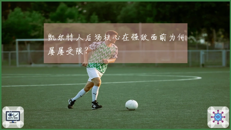 凯尔特人后场核心在强敌面前为何屡屡受限？