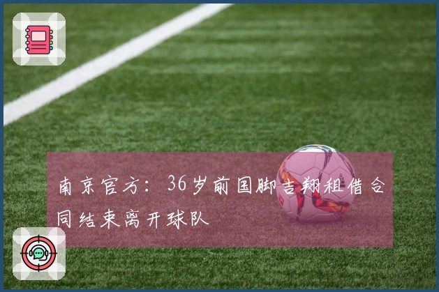南京官方：36岁前国脚吉翔租借合同结束离开球队