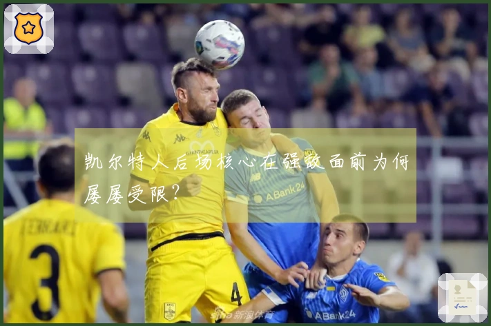 凯尔特人后场核心在强敌面前为何屡屡受限?